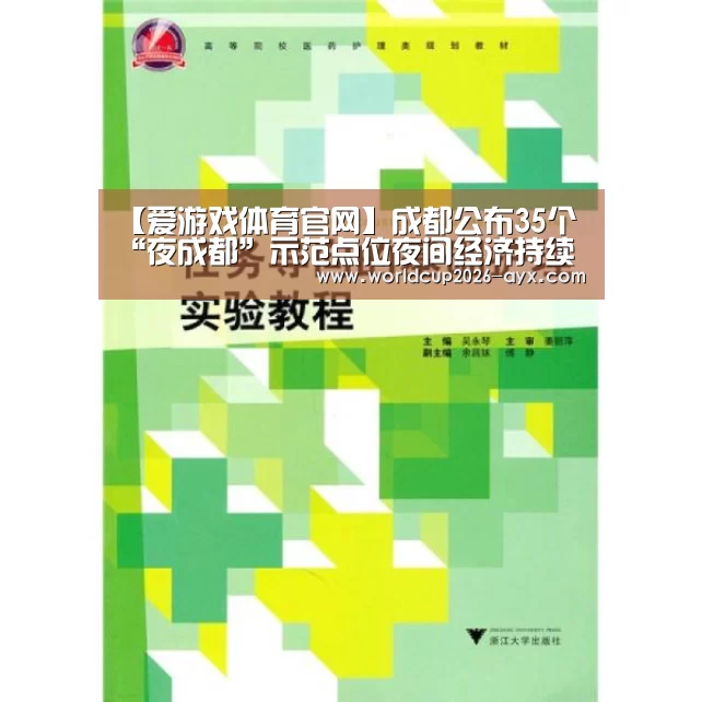 【爱游戏体育官网】成都公布35个“夜成都”示范点位夜间经济持续发力(图1) 爱游戏棋牌
