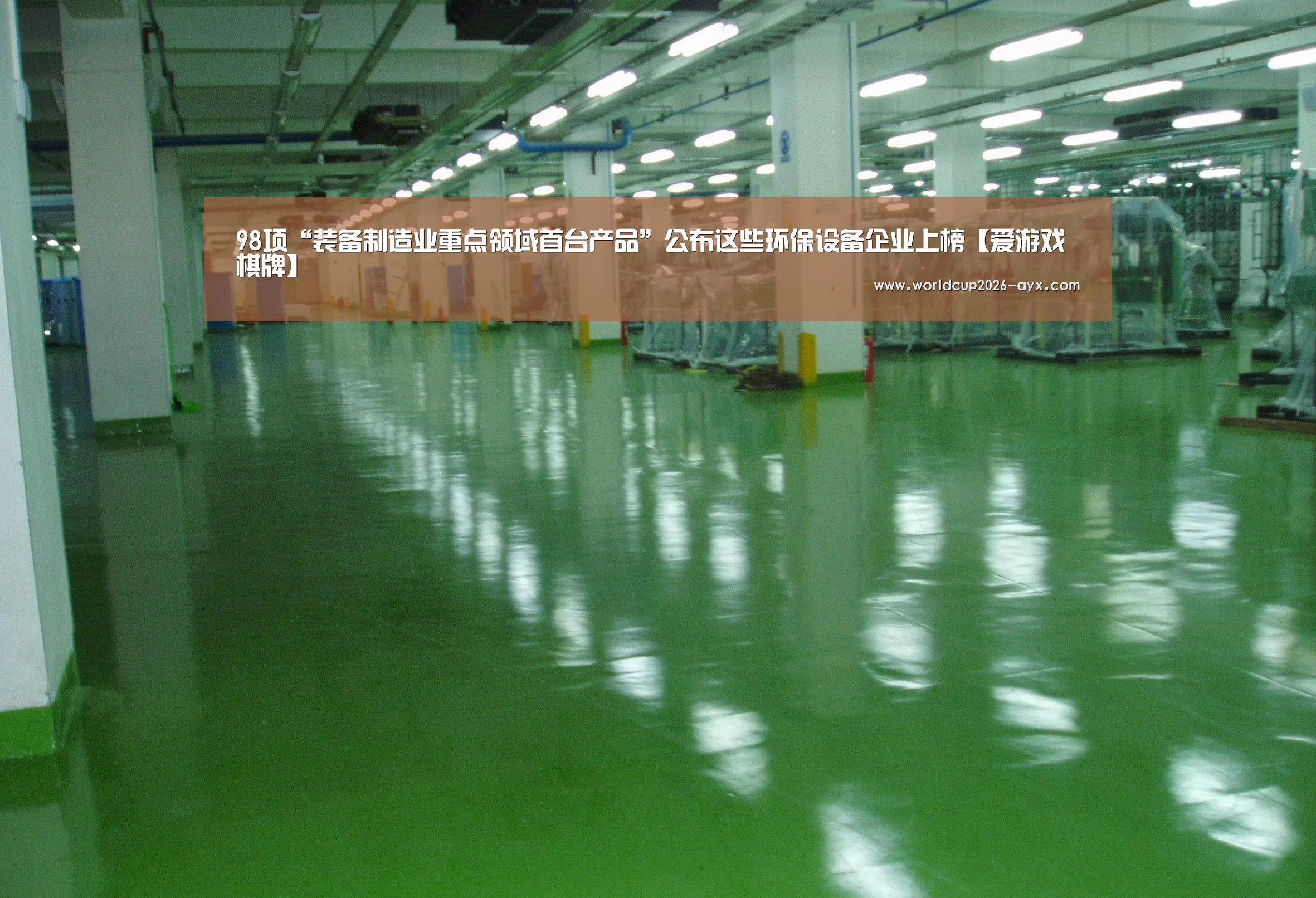 98项“装备制造业重点领域首台产品”公布这些环保设备企业上榜【爱游戏棋牌】(图1) 爱游戏官方入口