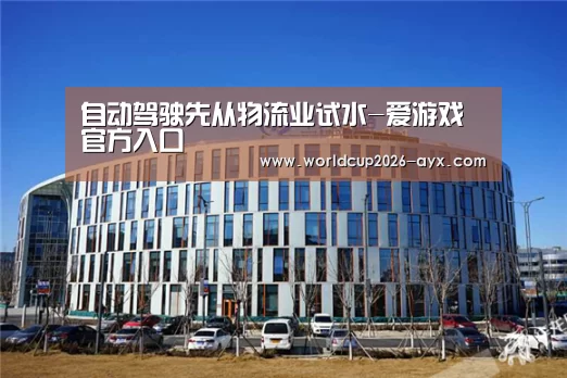 爱游戏官方入口
