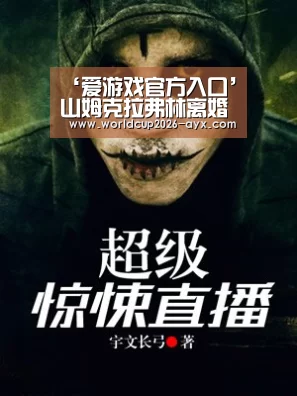 ‘爱游戏官方入口’山姆克拉弗林离婚事件始末 山姆克拉弗林为什么离婚(图2) 爱游戏app