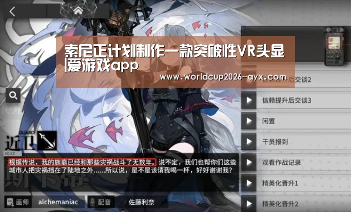 索尼正计划制作一款突破性VR头显|爱游戏app(图3) 爱游戏官方入口
