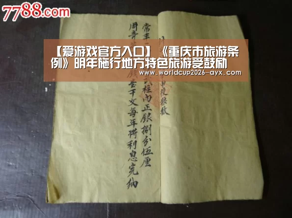 【爱游戏官方入口】《重庆市旅游条例》明年施行地方特色旅游受鼓励(图2) 爱游戏体育官网