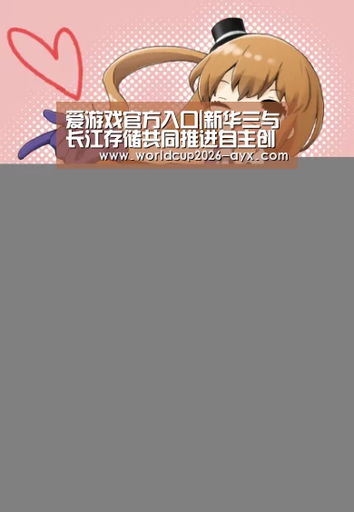 爱游戏官方入口|新华三与长江存储共同推进自主创新存储芯片的研发与应用(图1) 爱游戏app