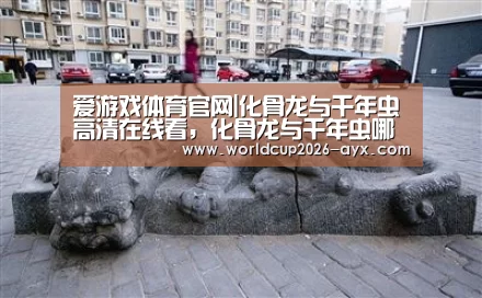 爱游戏体育官网|化骨龙与千年虫高清在线看,化骨龙与千年虫哪里有高清粤语看(图1) 爱游戏体育官网