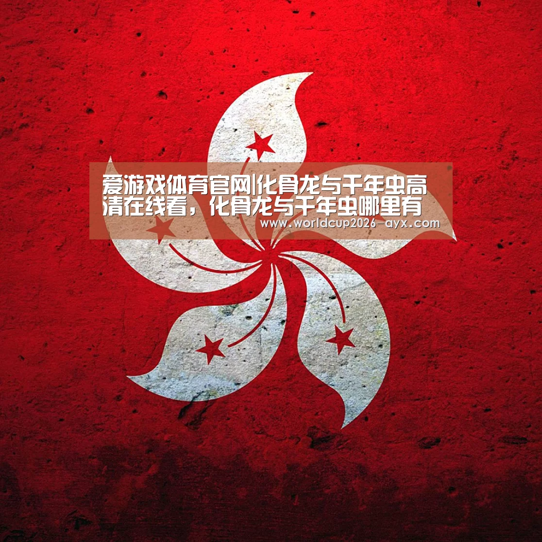 爱游戏体育官网|化骨龙与千年虫高清在线看,化骨龙与千年虫哪里有高清粤语看(图2) 爱游戏体育官网