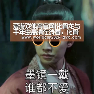 爱游戏体育官网|化骨龙与千年虫高清在线看,化骨龙与千年虫哪里有高清粤语看(图3) 爱游戏棋牌
