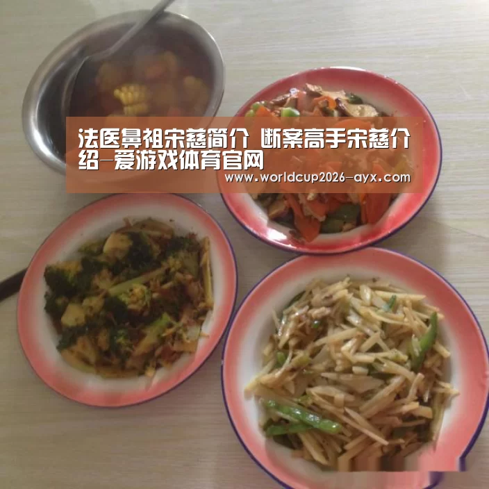 法医鼻祖宋慈简介 断案高手宋慈介绍-爱游戏体育官网(图3) 爱游戏官方入口