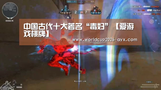中国古代十大著名“毒妇”【爱游戏棋牌】(图2) 爱游戏体育官网