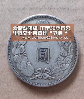 爱游戏棋牌_正定30平方公里拟交北京管理“飞地“是怎样的模式(图1) 爱游戏官方入口