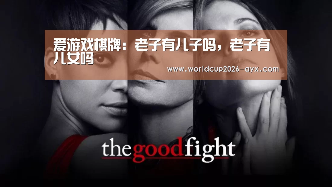 爱游戏棋牌:老子有儿子吗,老子有儿女吗(图3) 爱游戏app