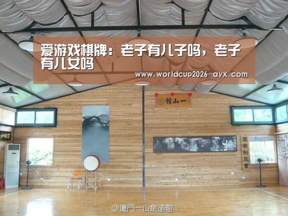 爱游戏棋牌：老子有儿子吗，老子有儿女吗