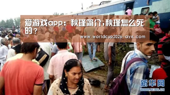 爱游戏app：秋瑾简介,秋瑾怎么死的？