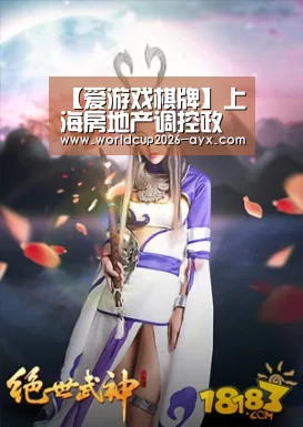 【爱游戏棋牌】上海房地产调控政策丝毫不会