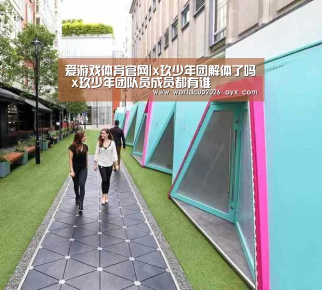 爱游戏体育官网|x玖少年团解体了吗 x玖