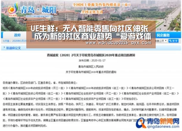 
UE生鲜：无人智能零售向社区伸张 成为