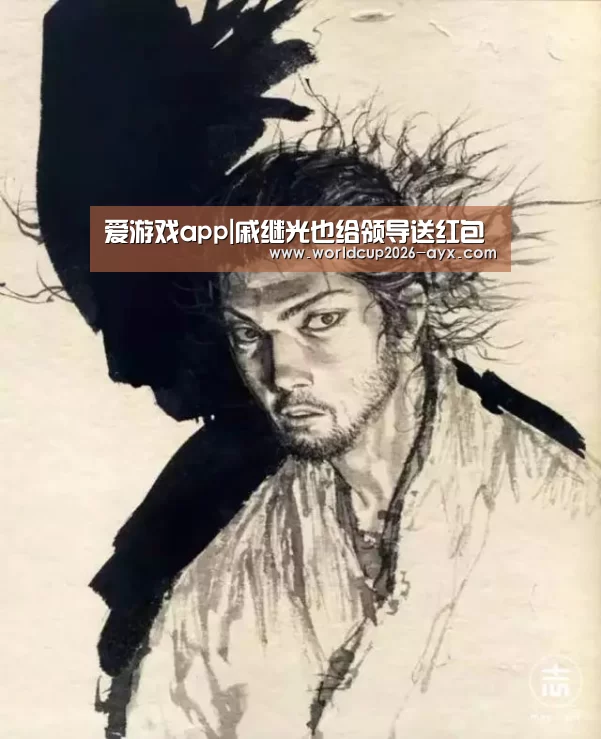 爱游戏app|戚继光也给领导送红包